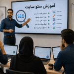آموزش سئو سایت